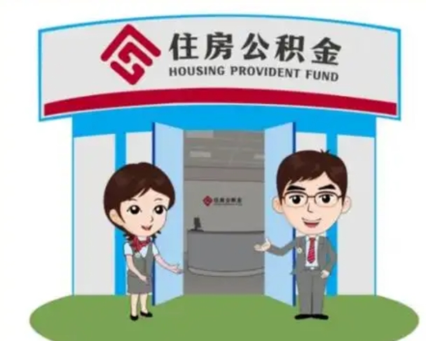 西双版纳白水公积金代办（西双版纳白水公积金怎么提取）